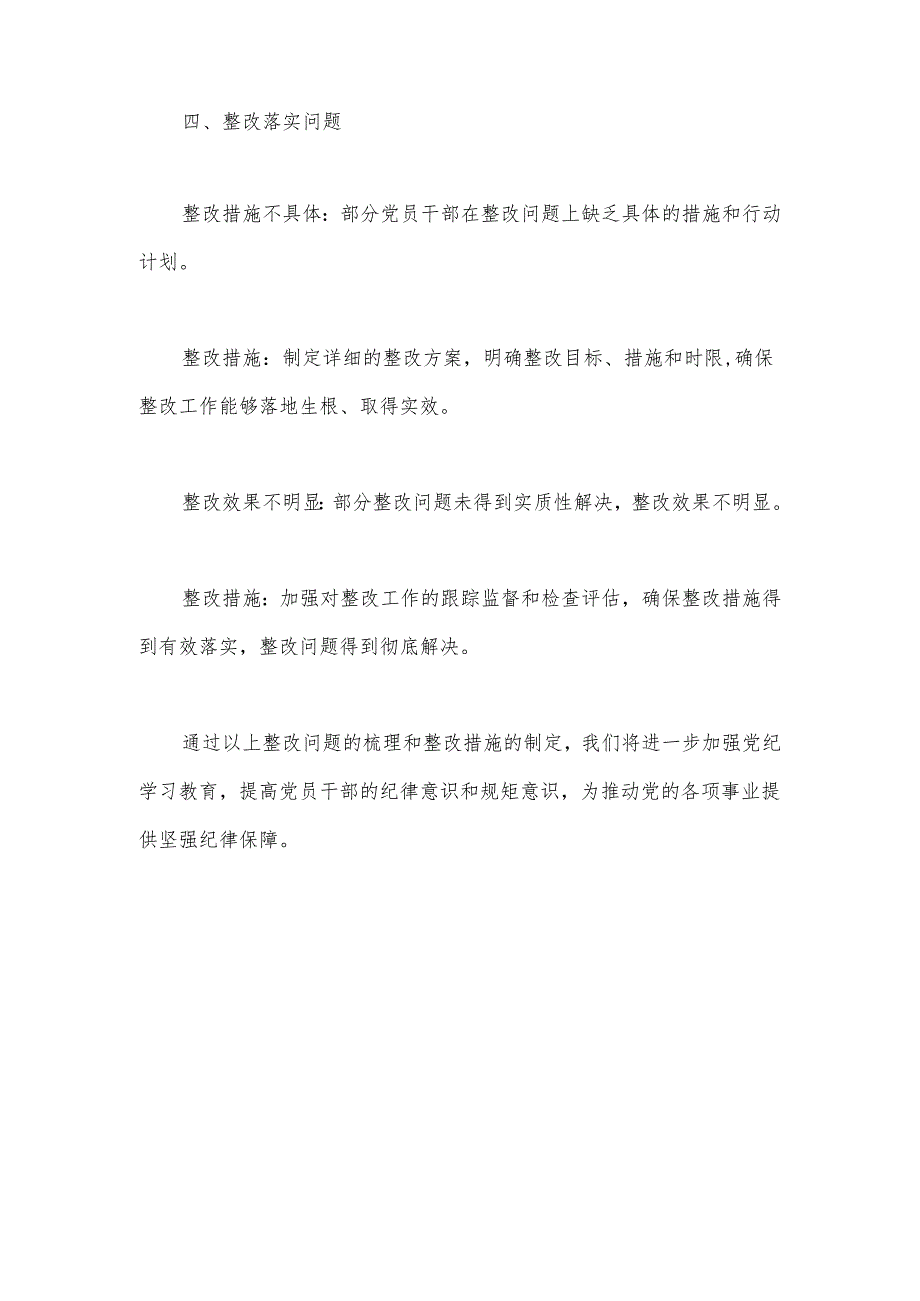 党纪学习教育检视问题清单和整改措施.docx_第3页