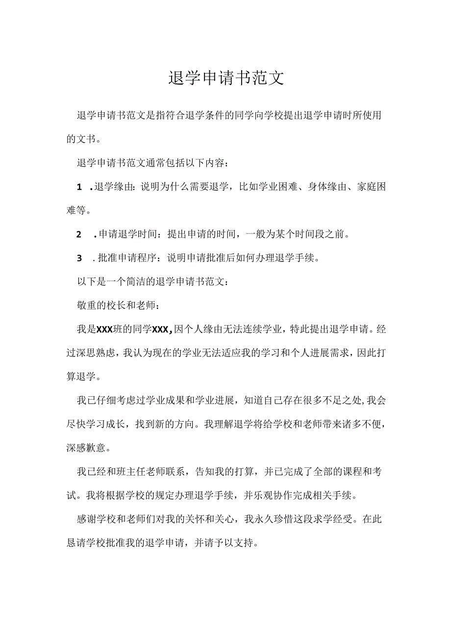 退学申请书范文.docx_第1页