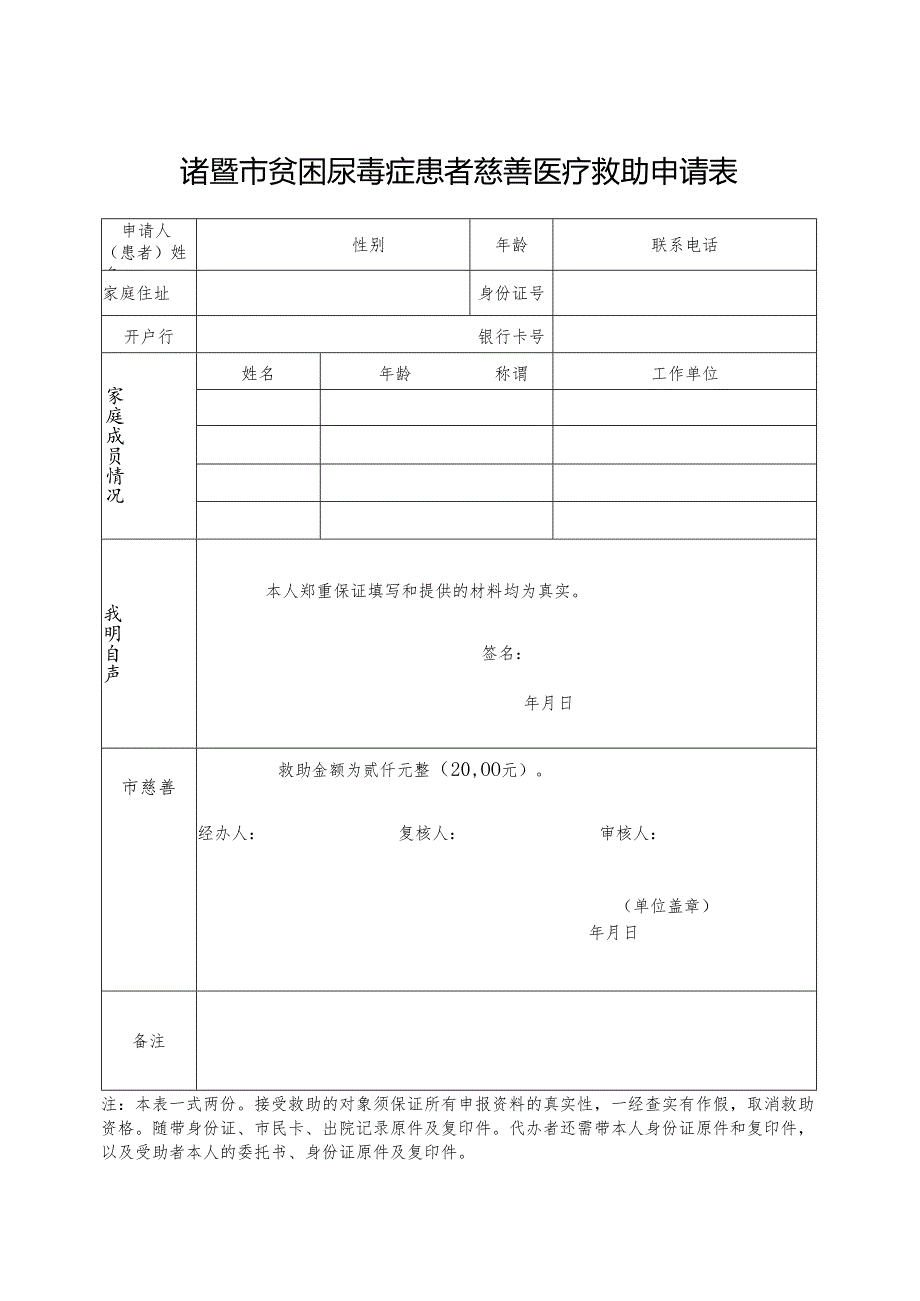 诸暨市贫困尿毒症患者慈善医疗救助申请表.docx_第1页