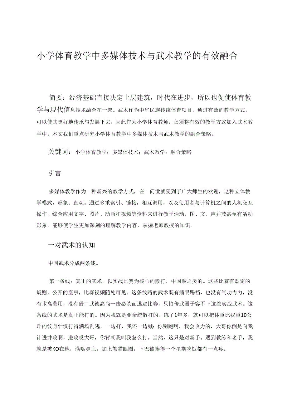 小学体育教学中多媒体技术与武术教学的有效融合 论文.docx_第1页