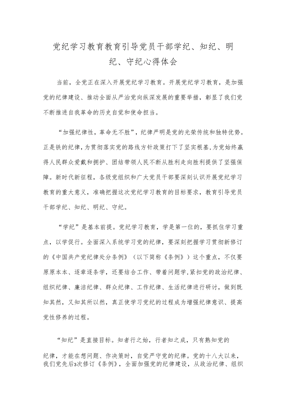 党纪学习教育教育引导党员干部学纪、知纪、明纪、守纪心得体会.docx_第1页