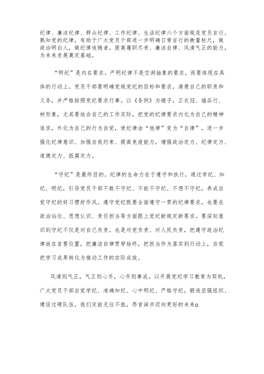 党纪学习教育教育引导党员干部学纪、知纪、明纪、守纪心得体会.docx_第2页