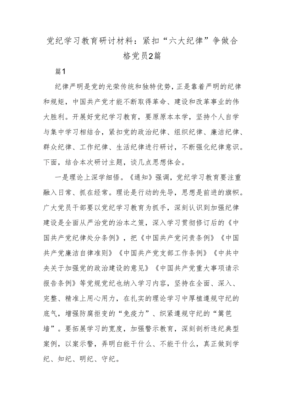 党纪学习教育研讨材料：紧扣“六大纪律”争做合格党员2篇.docx_第1页