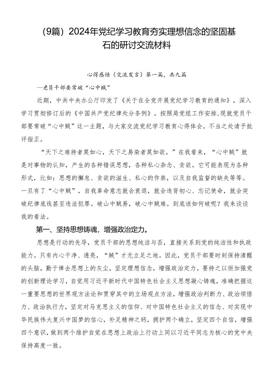 （9篇）2024年党纪学习教育夯实理想信念的坚固基石的研讨交流材料.docx_第1页