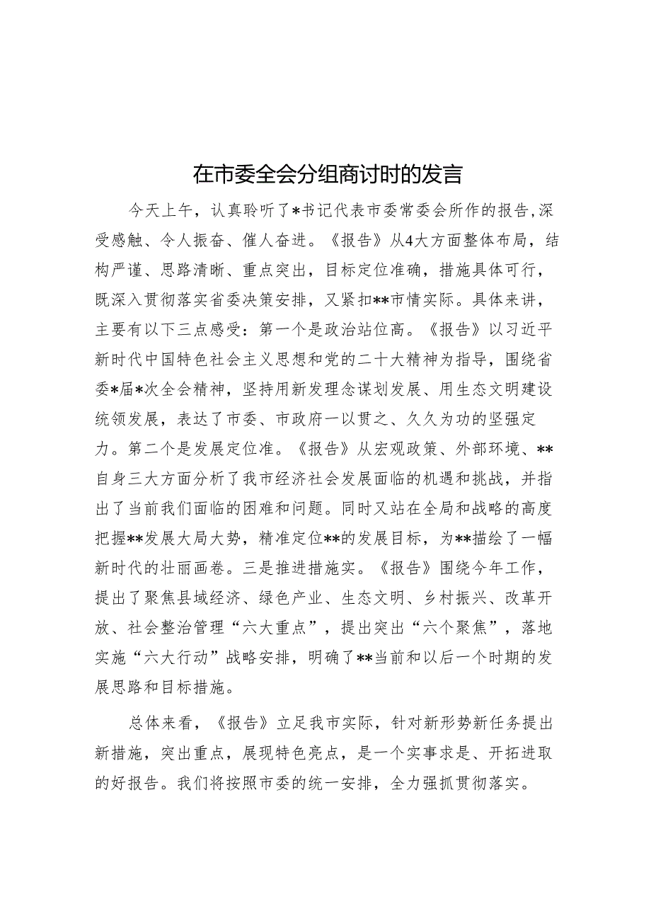 在市委全会分组讨论时的发言.docx_第1页