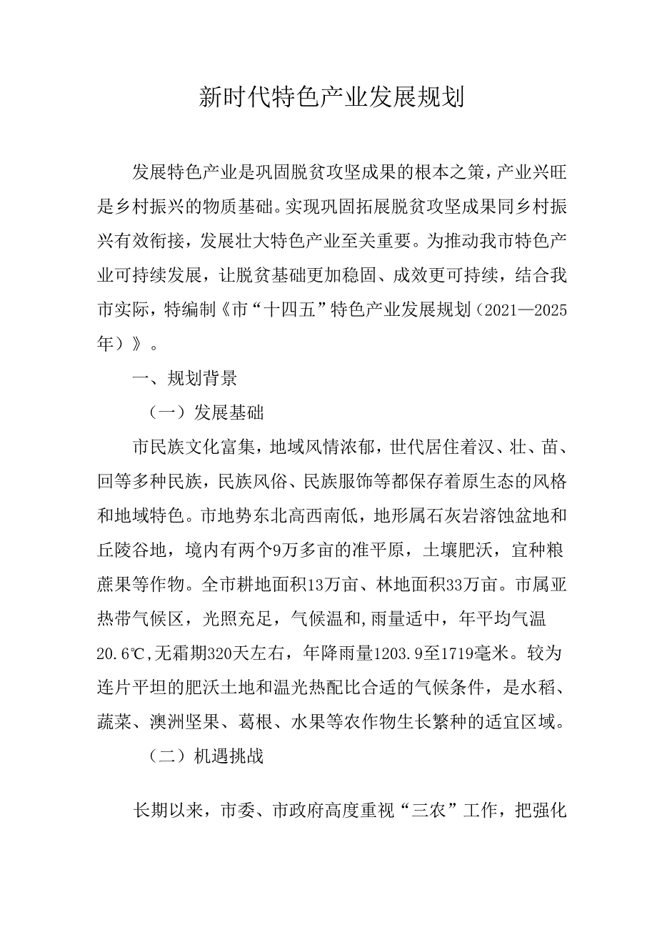 新时代特色产业发展规划.docx_第1页