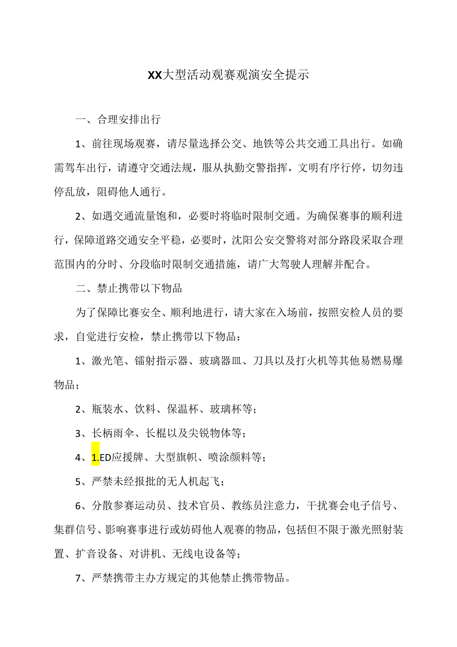 XX大型活动观赛观演安全提示（2024年）.docx_第1页