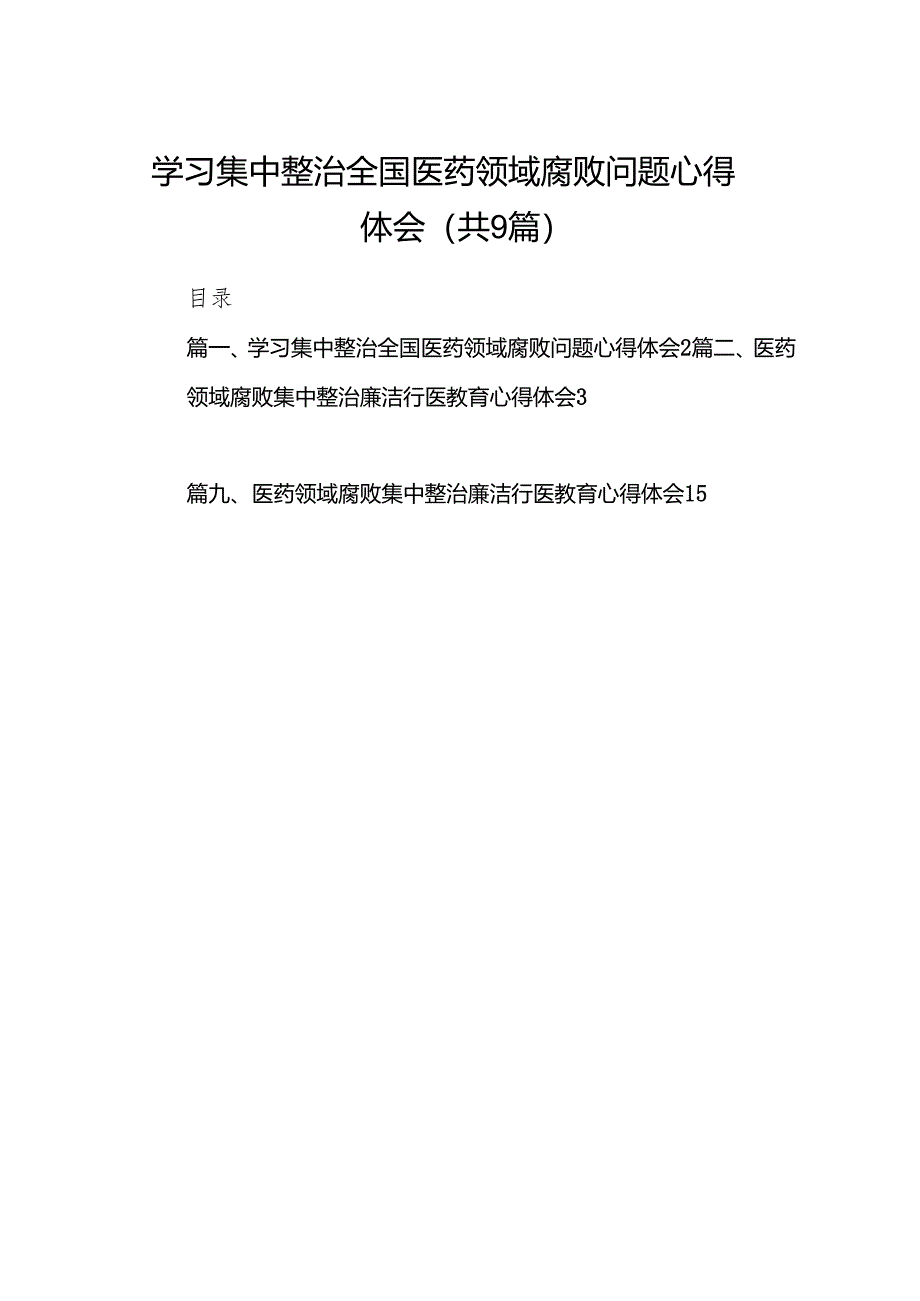 （9篇）学习集中整治全国医药领域腐败问题心得体会合集.docx_第1页