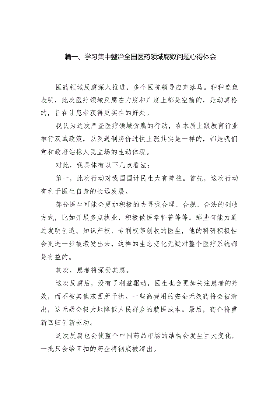 （9篇）学习集中整治全国医药领域腐败问题心得体会合集.docx_第2页