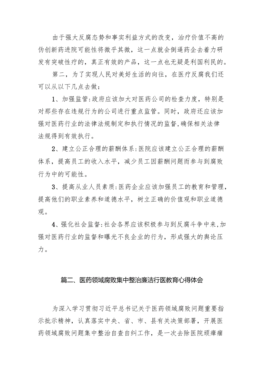 （9篇）学习集中整治全国医药领域腐败问题心得体会合集.docx_第3页