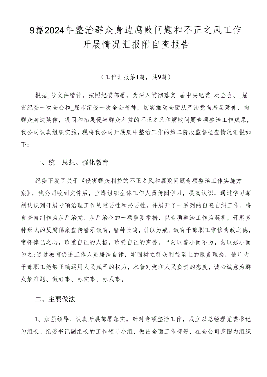 9篇2024年整治群众身边腐败问题和不正之风工作开展情况汇报附自查报告.docx_第1页