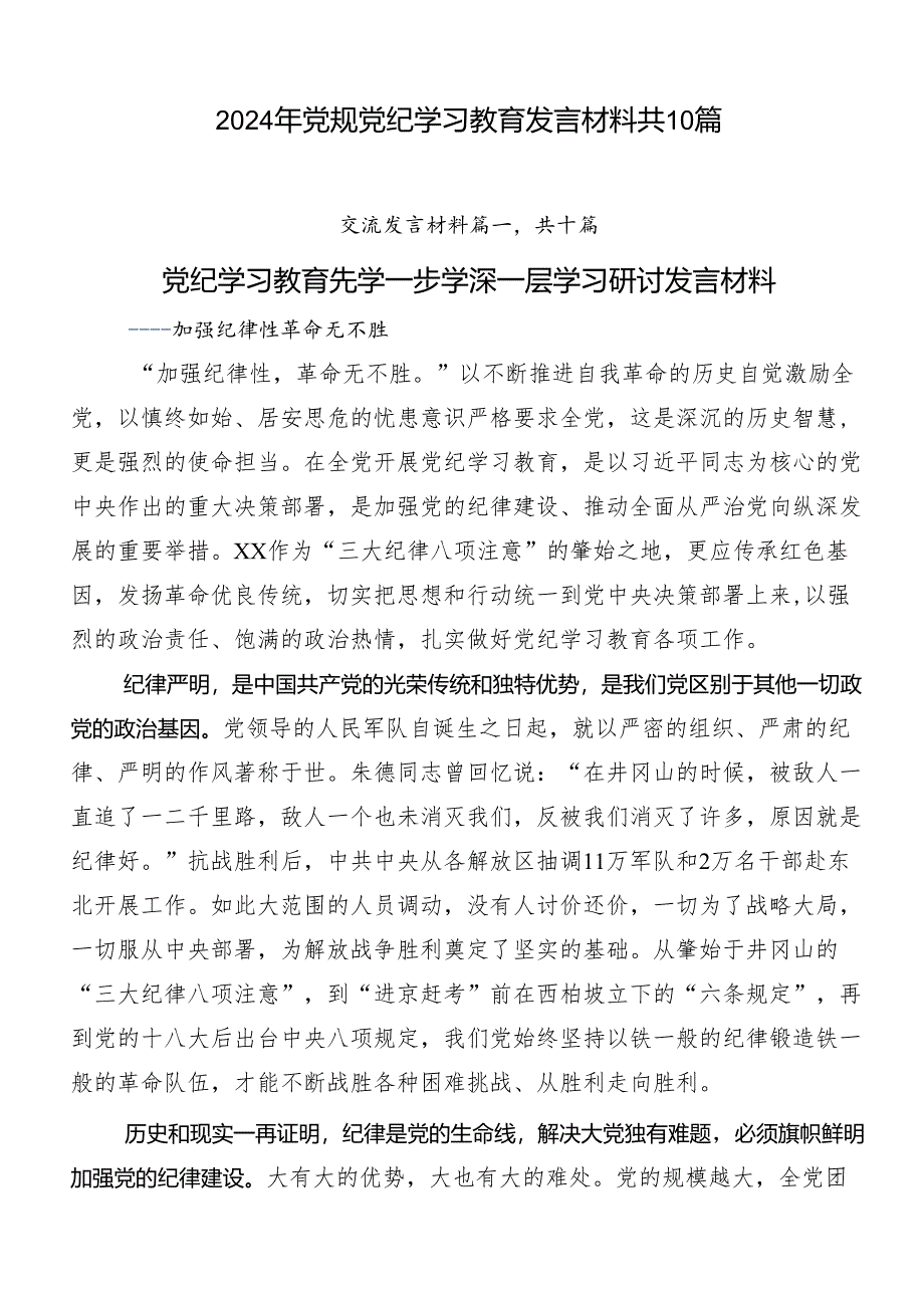 2024年党规党纪学习教育发言材料共10篇.docx_第1页