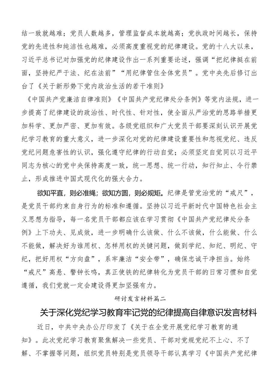 2024年党规党纪学习教育发言材料共10篇.docx_第2页