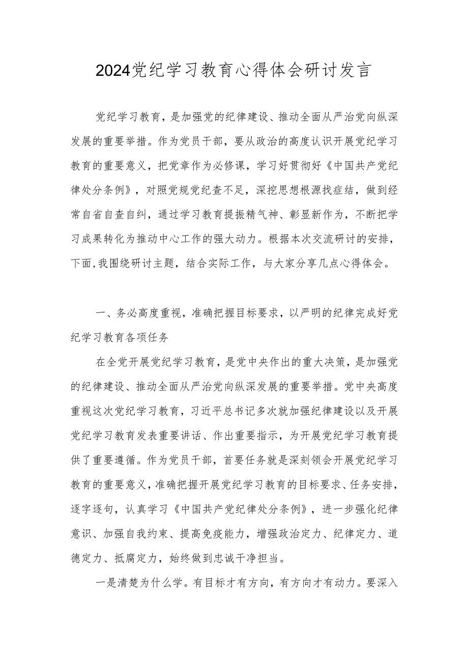 2024党纪学习教育心得体会研讨发言材料 七篇.docx_第1页