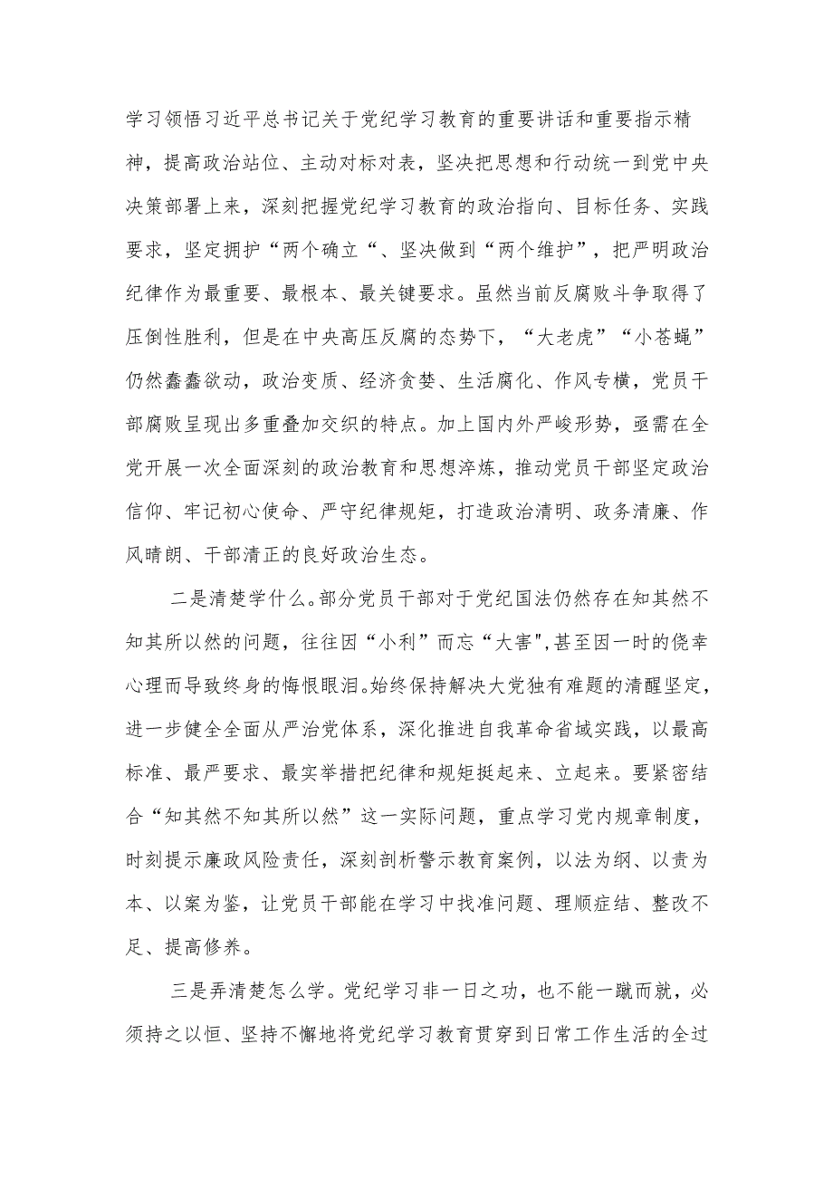 2024党纪学习教育心得体会研讨发言材料 七篇.docx_第2页