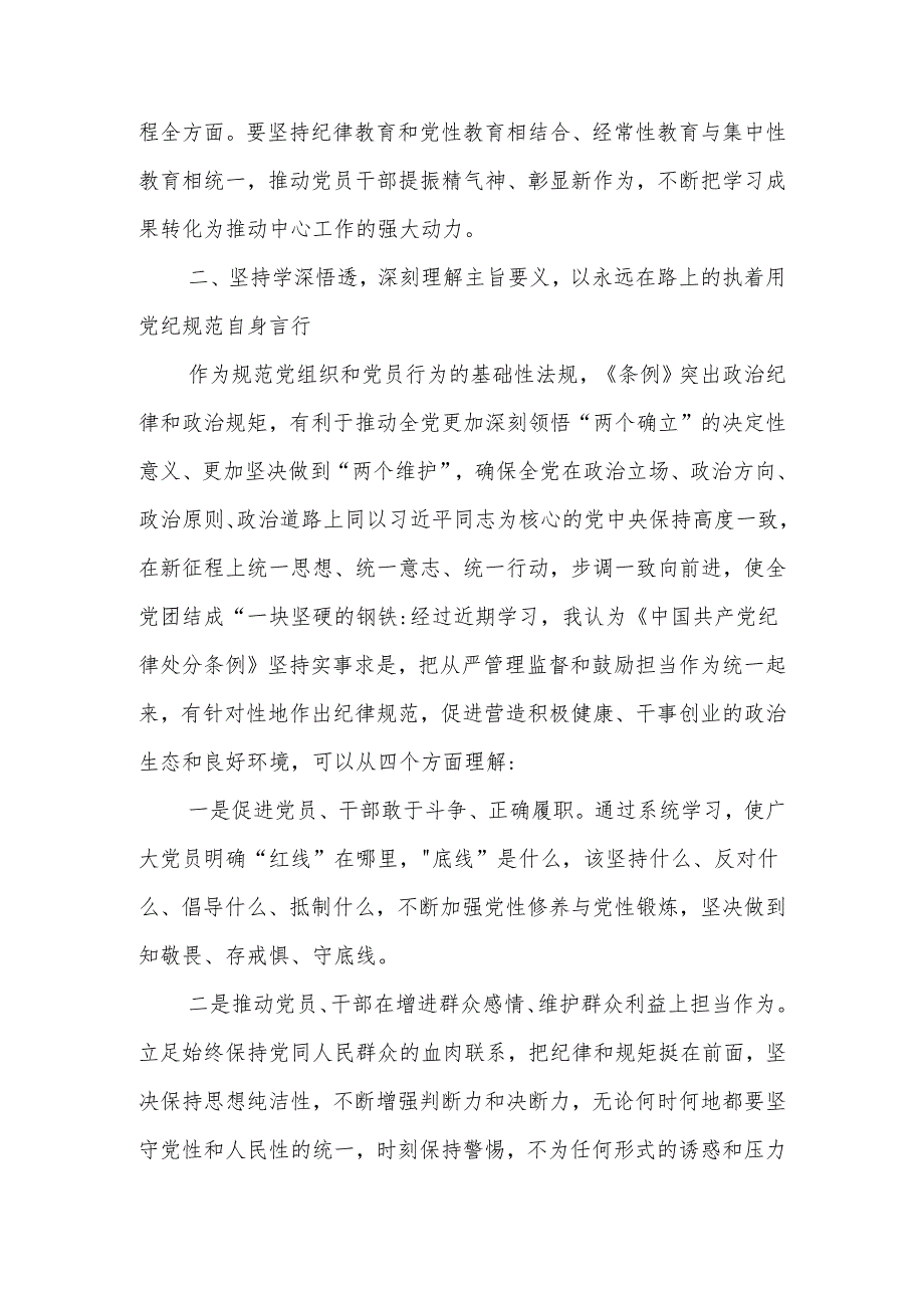 2024党纪学习教育心得体会研讨发言材料 七篇.docx_第3页