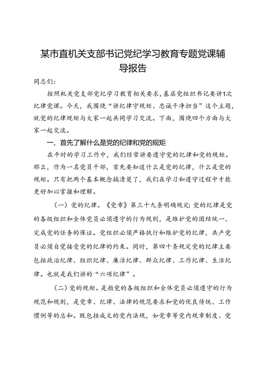 某市直机关支部书记党纪学习教育专题党课辅导报告.docx_第1页