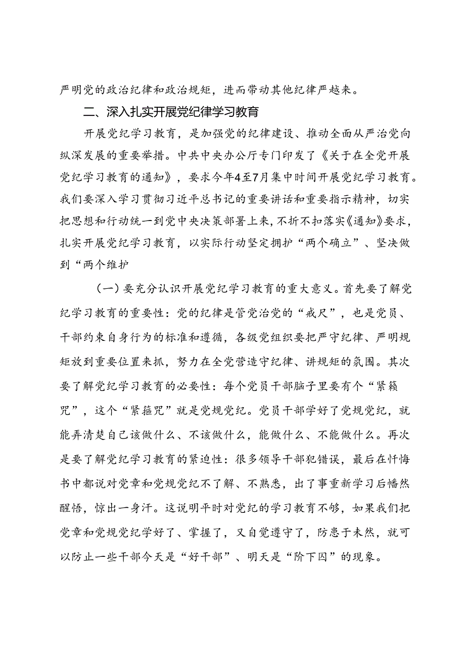 某市直机关支部书记党纪学习教育专题党课辅导报告.docx_第3页