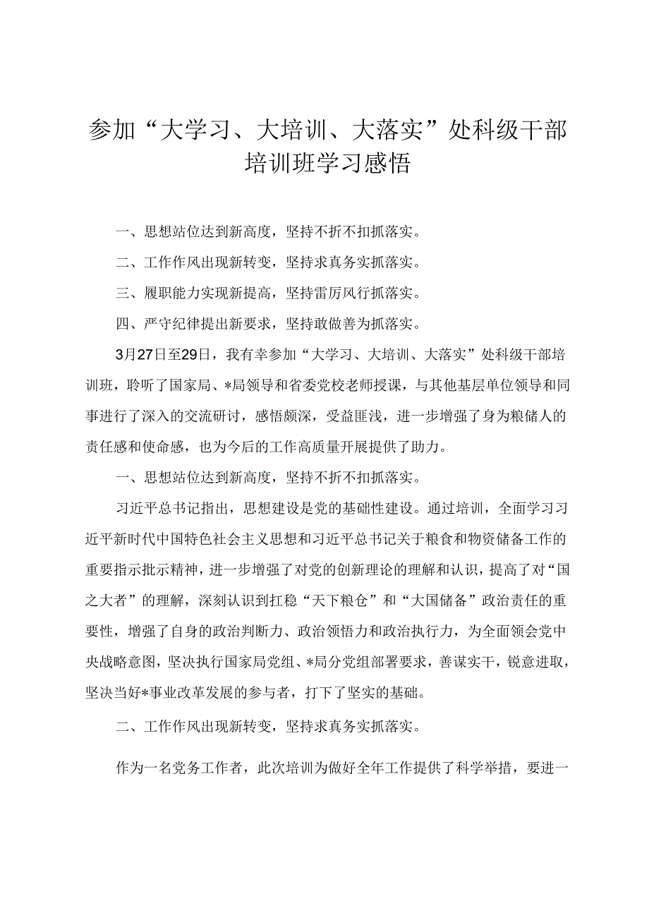 2024年参加“大学习、大培训、大落实”处科级干部培训班学习感悟(3篇).docx_第1页