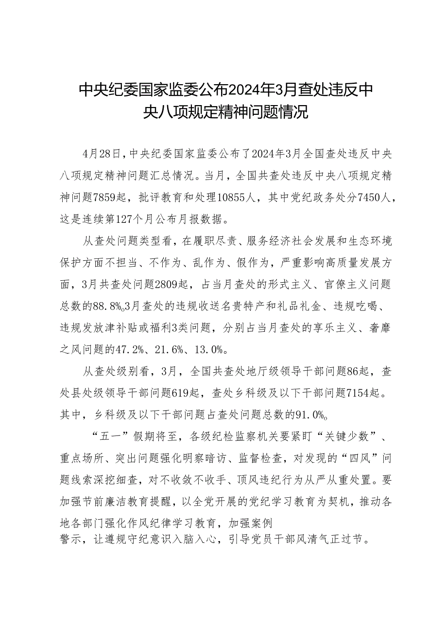 党纪学习教育∣07案例剖析：2024年3月查处违反中央八项规定精神问题情况通报.docx_第1页