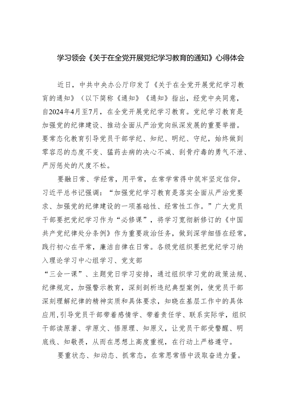 学习领会《关于在全党开展党纪学习教育的通知》心得体会(精选五篇).docx_第1页