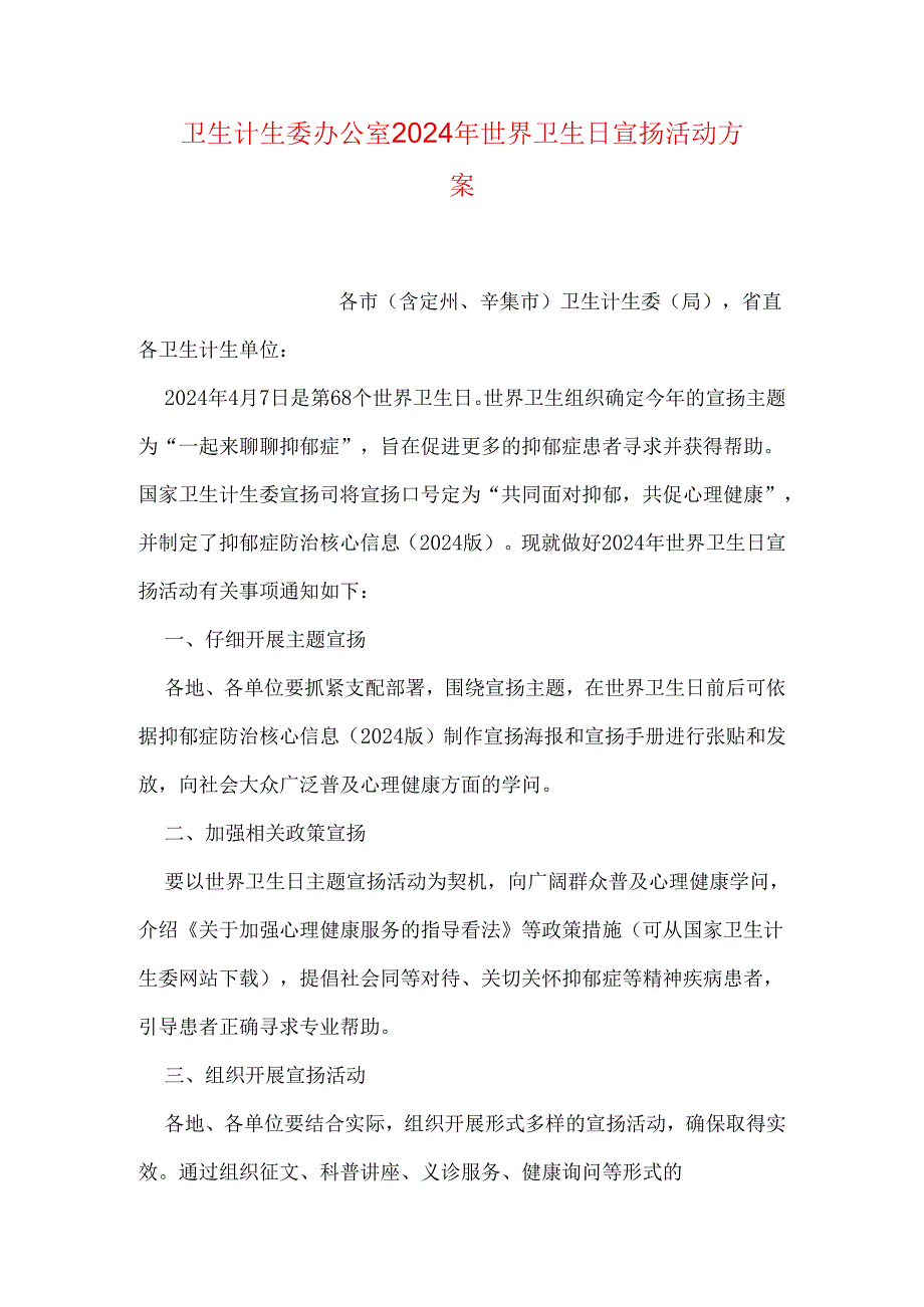 卫生计生委办公室2024年世界卫生日宣传活动方案.docx_第1页