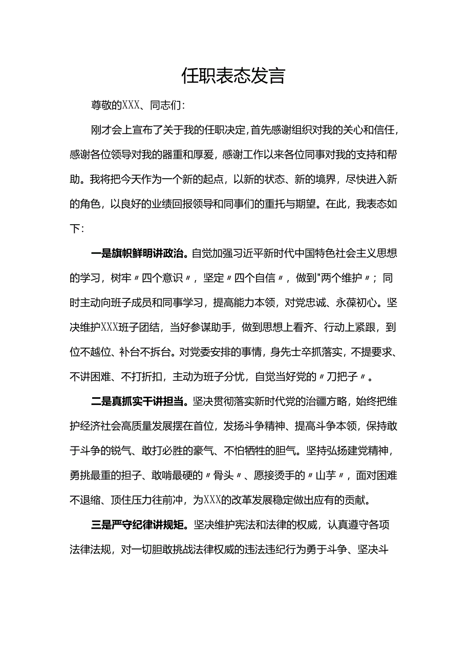 任职表态发言.docx_第1页