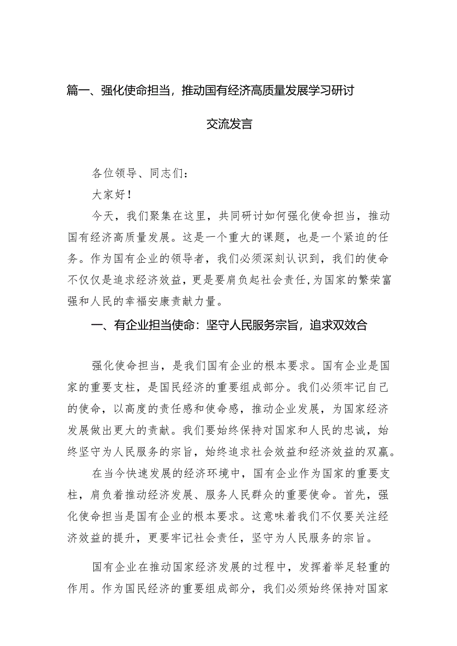 强化使命担当推动国有经济高质量发展学习研讨交流发言13篇（精选版）.docx_第2页