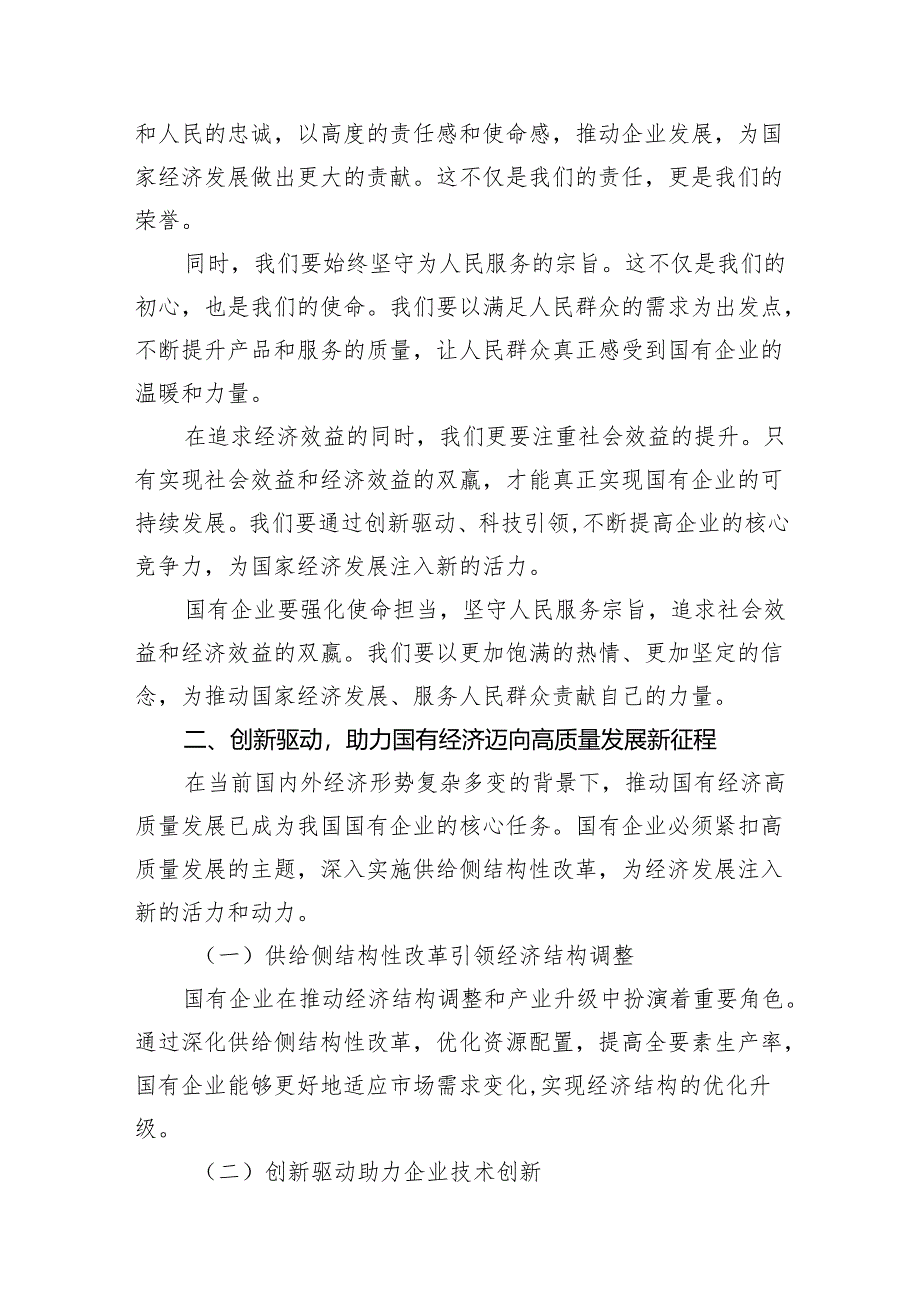 强化使命担当推动国有经济高质量发展学习研讨交流发言13篇（精选版）.docx_第3页
