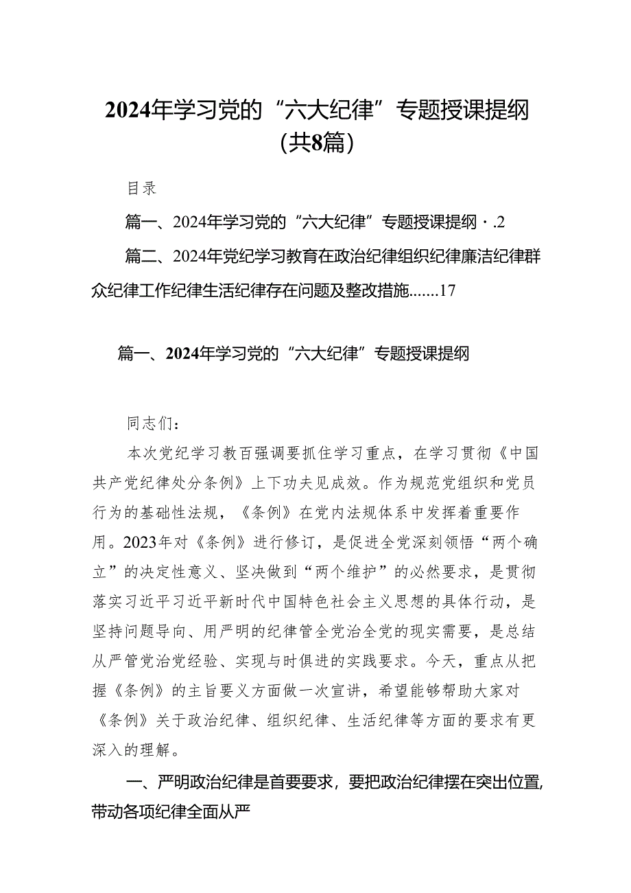 （8篇）2024年学习党的“六大纪律”专题授课提纲范文.docx_第1页