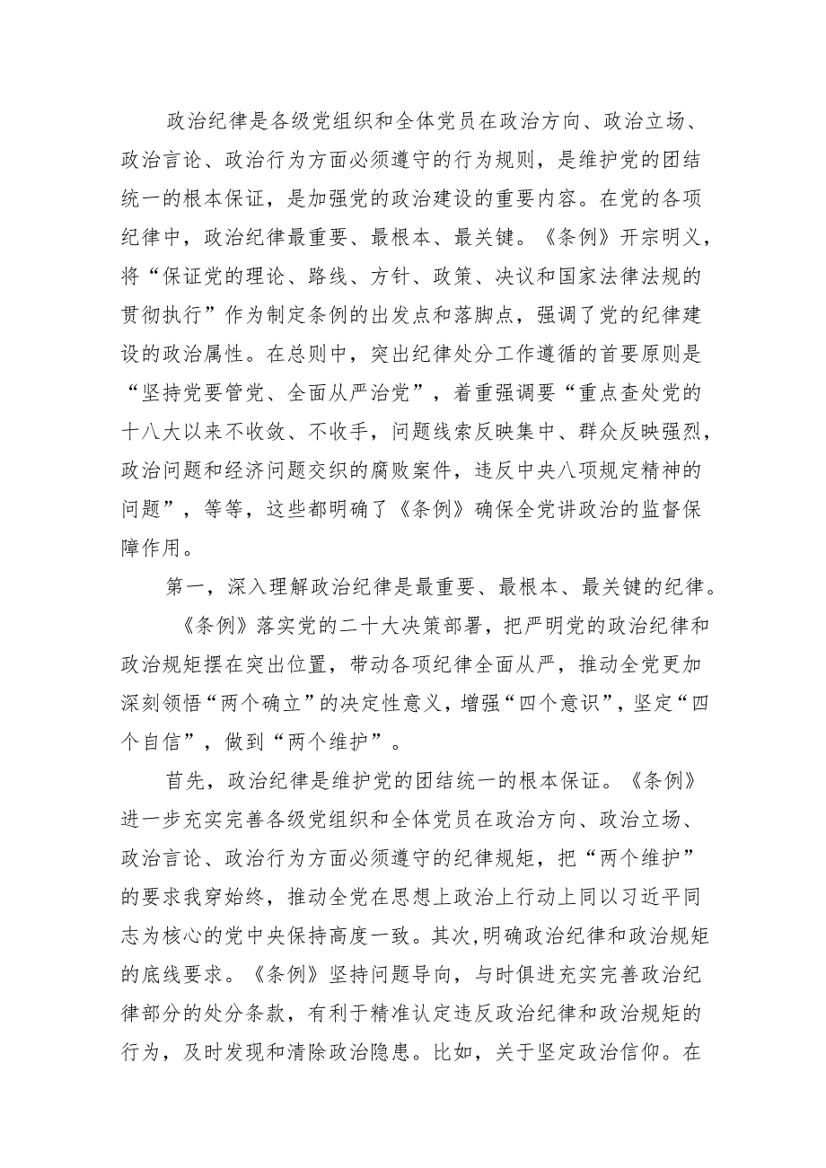 （8篇）2024年学习党的“六大纪律”专题授课提纲范文.docx_第2页