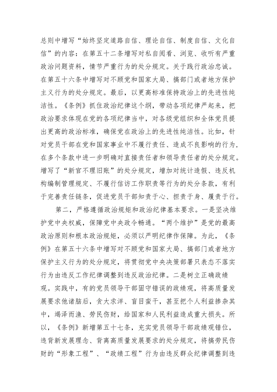 （8篇）2024年学习党的“六大纪律”专题授课提纲范文.docx_第3页