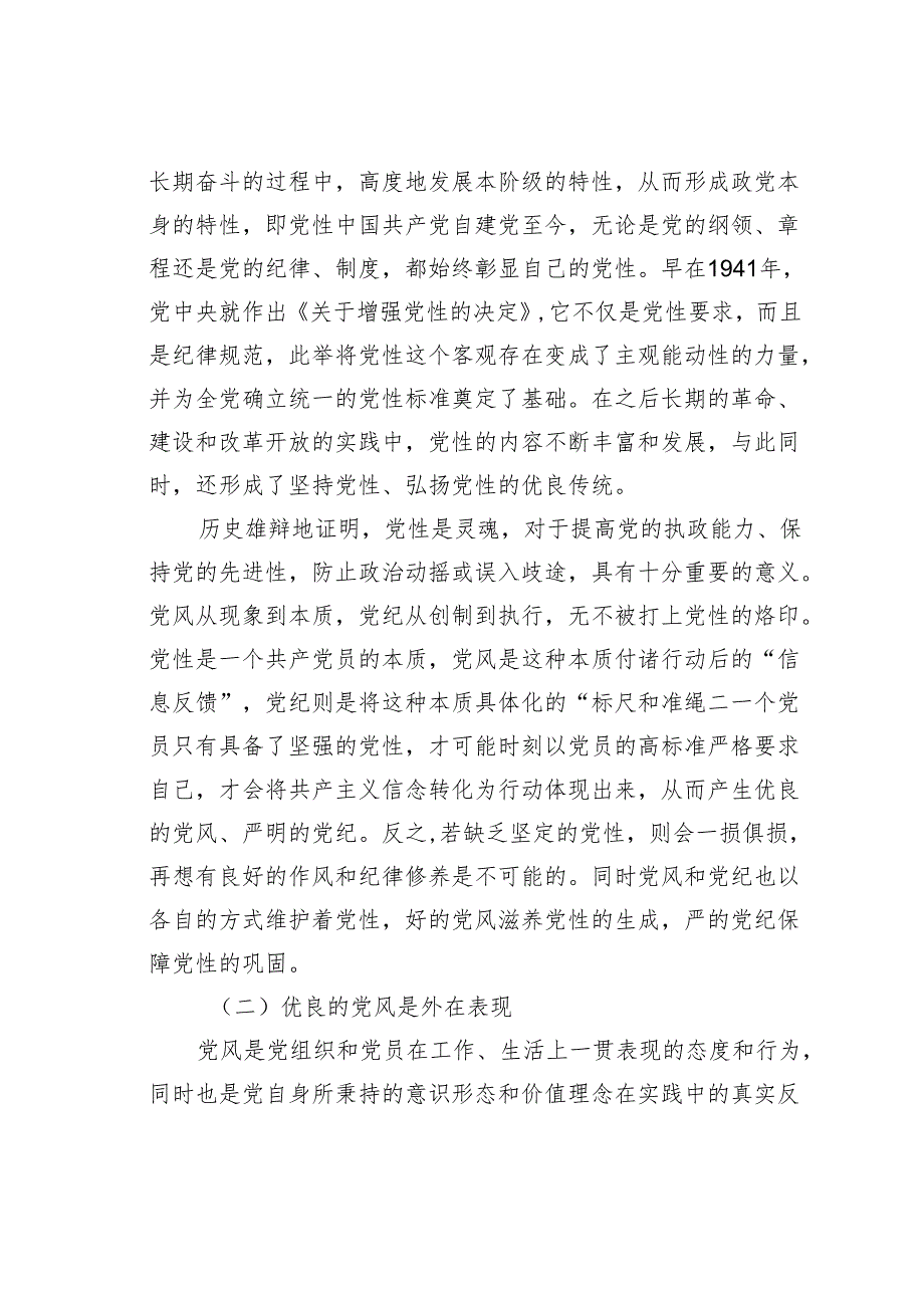 党纪学习教育心得体会：论党性党风党纪一起抓.docx_第2页