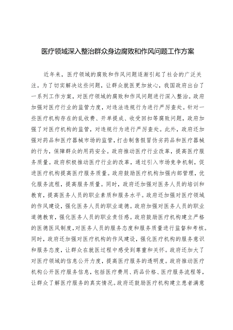 2024年5月医疗领域深入整治群众身边腐败和作风问题工作方案.docx_第1页