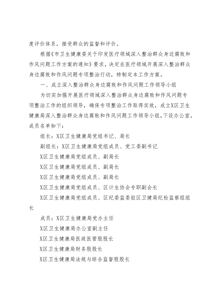 2024年5月医疗领域深入整治群众身边腐败和作风问题工作方案.docx_第2页