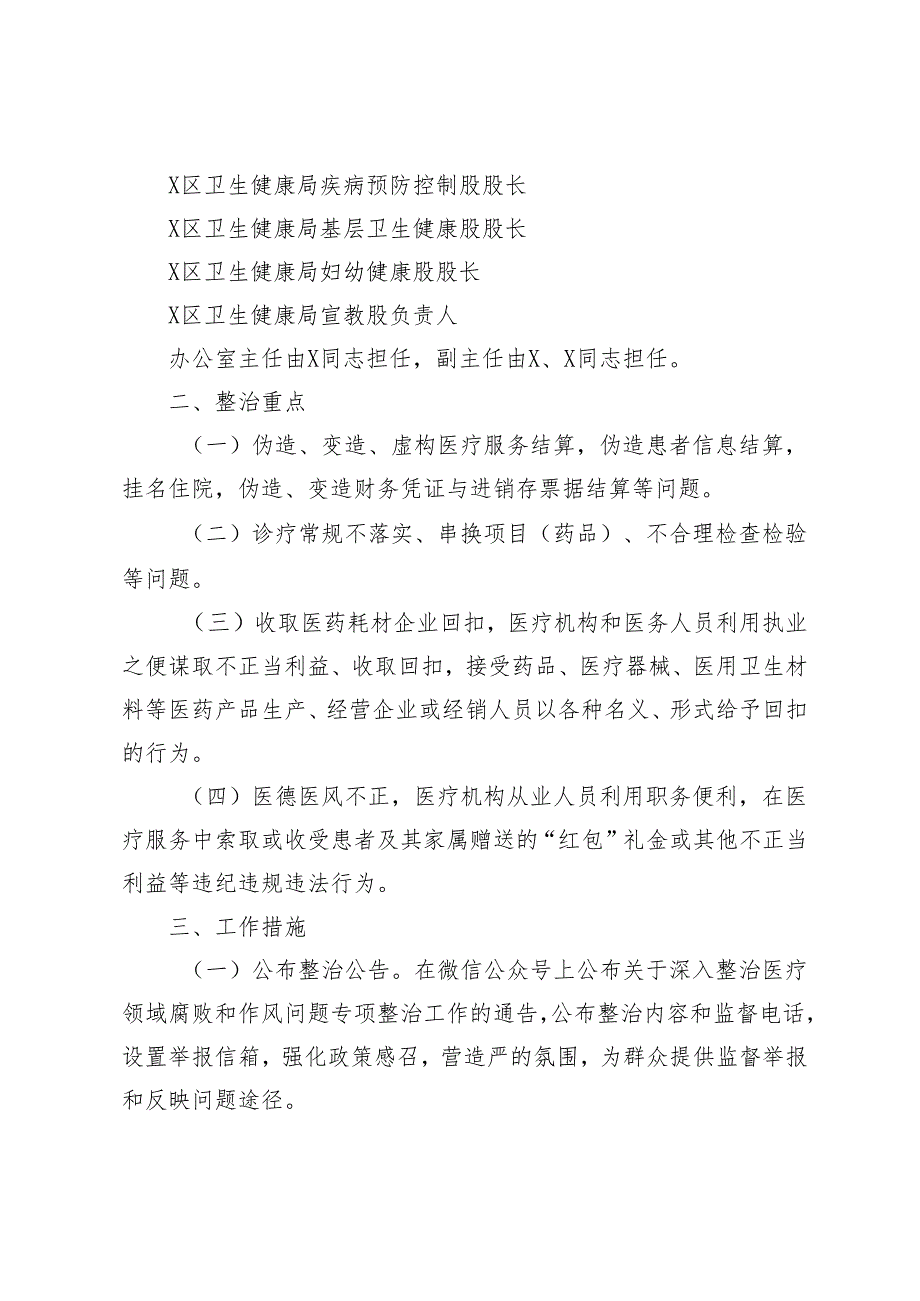 2024年5月医疗领域深入整治群众身边腐败和作风问题工作方案.docx_第3页