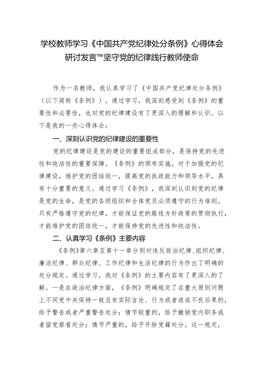 学校教师学习《中国共产党纪律处分条例》心得体会研讨发言---坚守党的纪律践行教师使命.docx_第1页