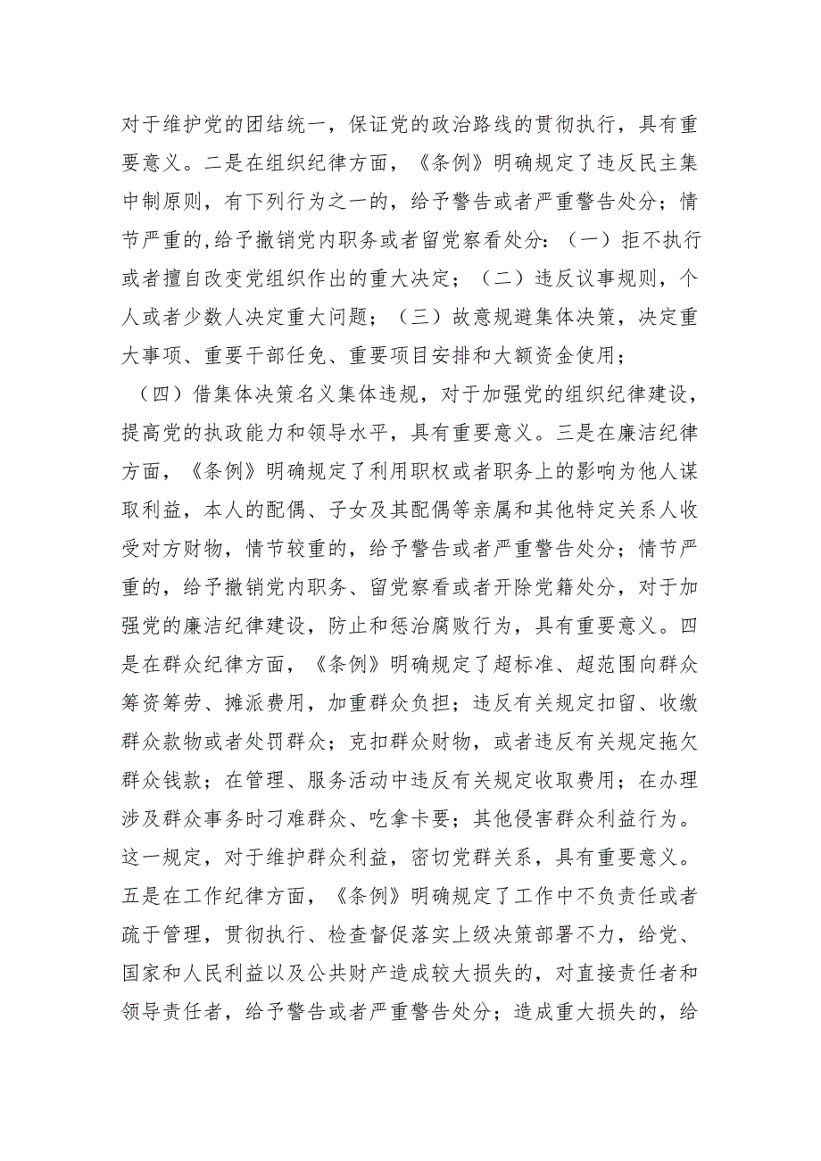 学校教师学习《中国共产党纪律处分条例》心得体会研讨发言---坚守党的纪律践行教师使命.docx_第2页