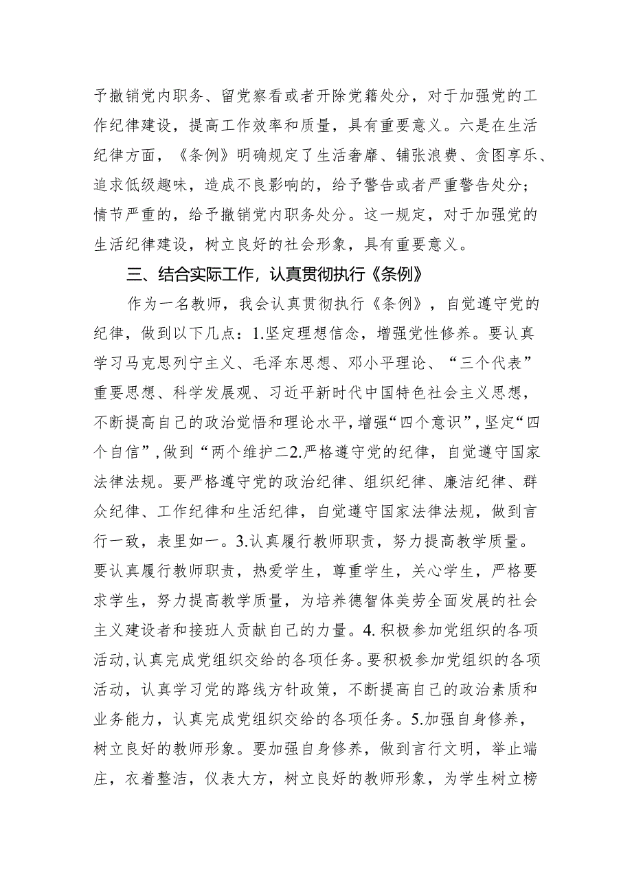 学校教师学习《中国共产党纪律处分条例》心得体会研讨发言---坚守党的纪律践行教师使命.docx_第3页