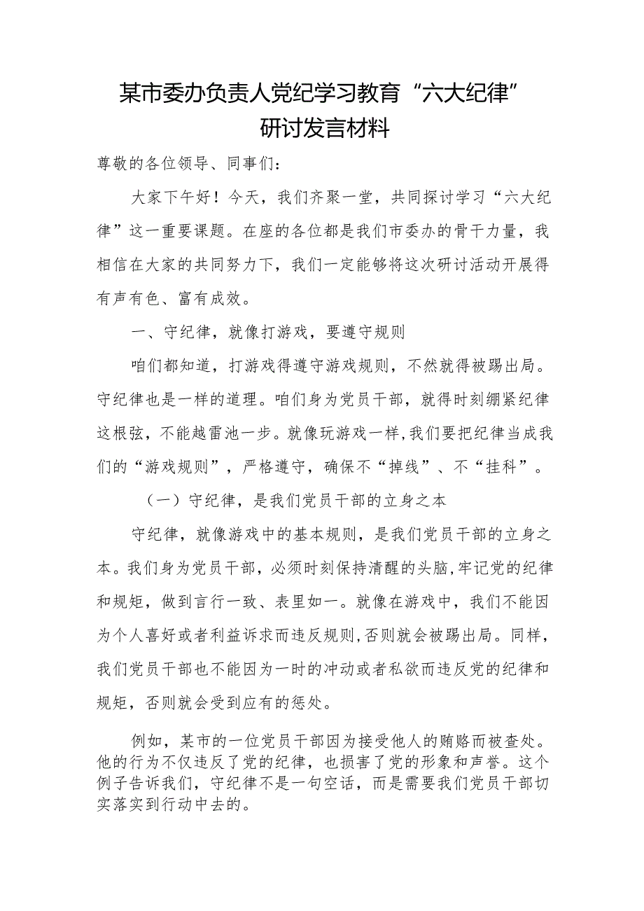 某市委办负责人党纪学习教育“六大纪律”研讨发言材料.docx_第1页