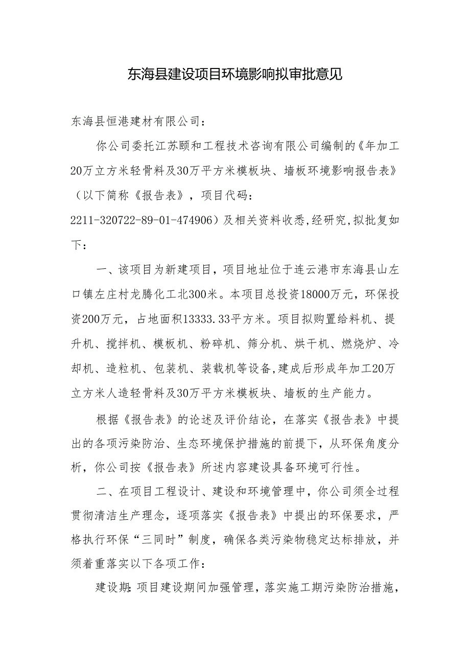 东海县环境保护局建设项目报告表审批签办单.docx_第1页