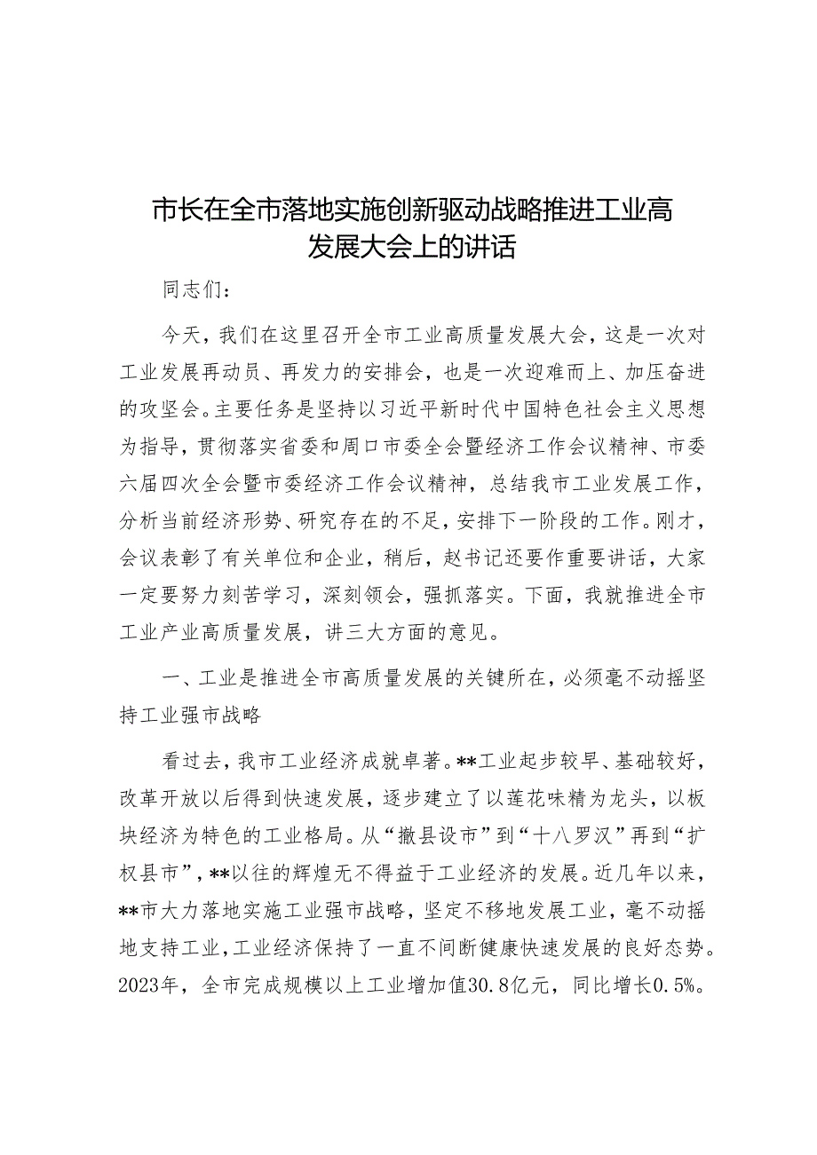 市长在全市实施创新驱动战略推动工业高发展大会上的讲话.docx_第1页