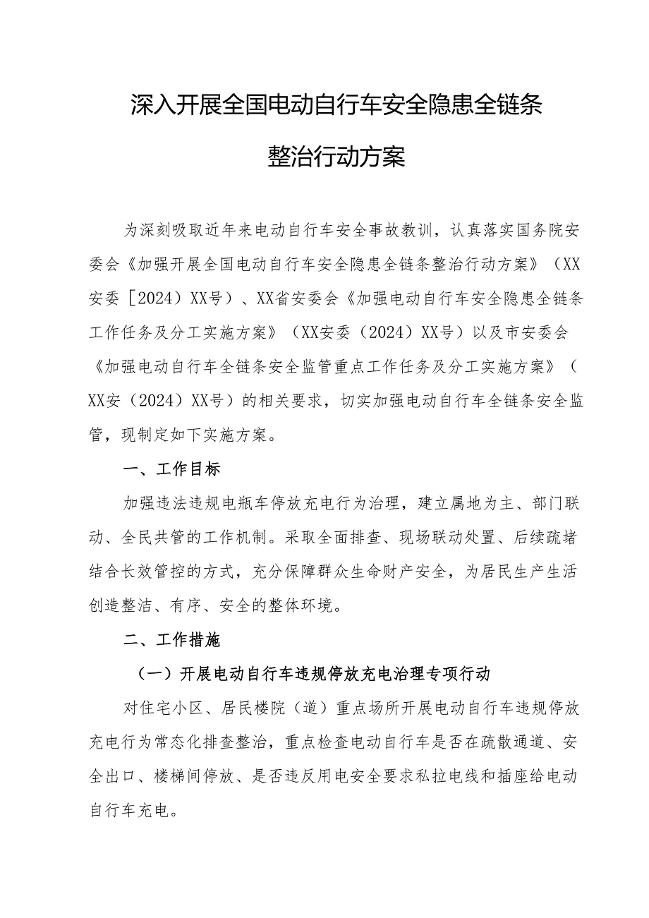 2024年乡镇开展全国《电动自行车安全隐患全链条》整治行动方案 （6份）.docx_第1页