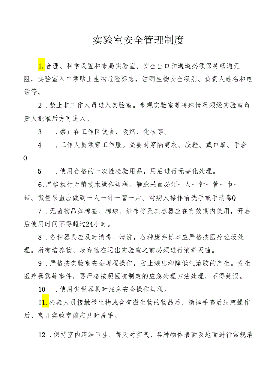 实验室安全管理制度.docx_第1页