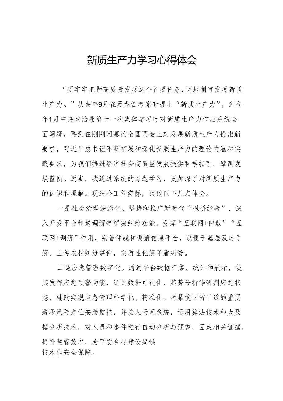 (7篇)学习关于新质生产力的重要论述研讨发言材料.docx_第1页