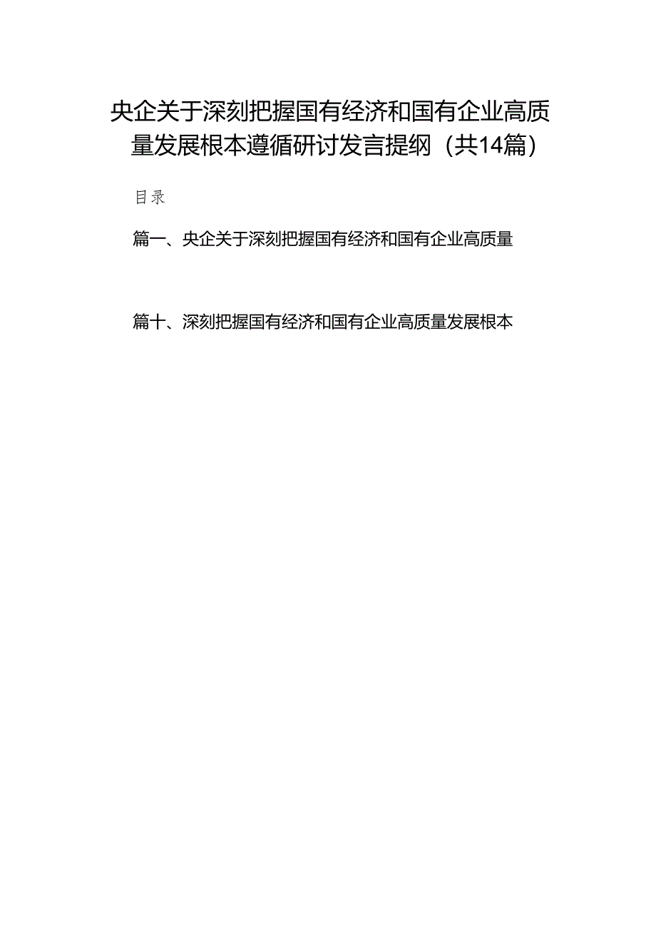 央企关于深刻把握国有经济和国有企业高质量发展根本遵循研讨发言提纲范文14篇（精选版）.docx_第1页