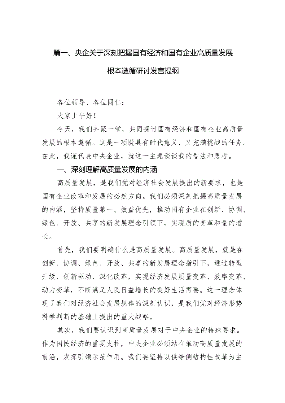 央企关于深刻把握国有经济和国有企业高质量发展根本遵循研讨发言提纲范文14篇（精选版）.docx_第2页