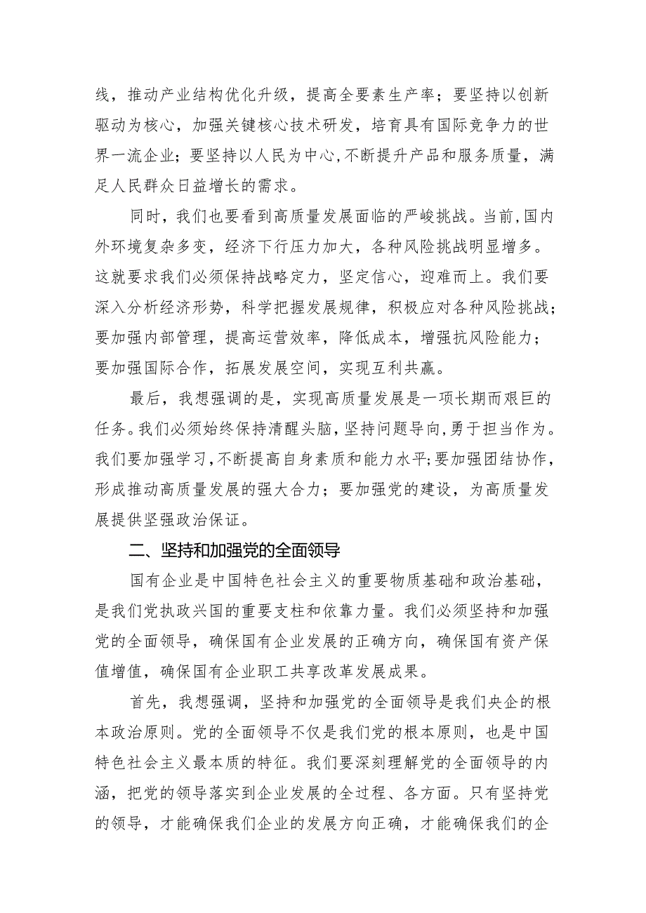 央企关于深刻把握国有经济和国有企业高质量发展根本遵循研讨发言提纲范文14篇（精选版）.docx_第3页