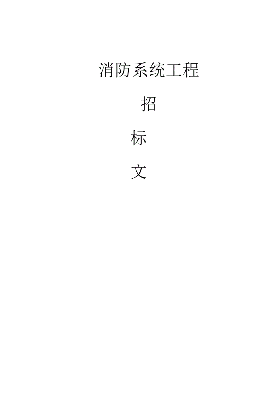 X消防系统工程招标文件.docx_第1页