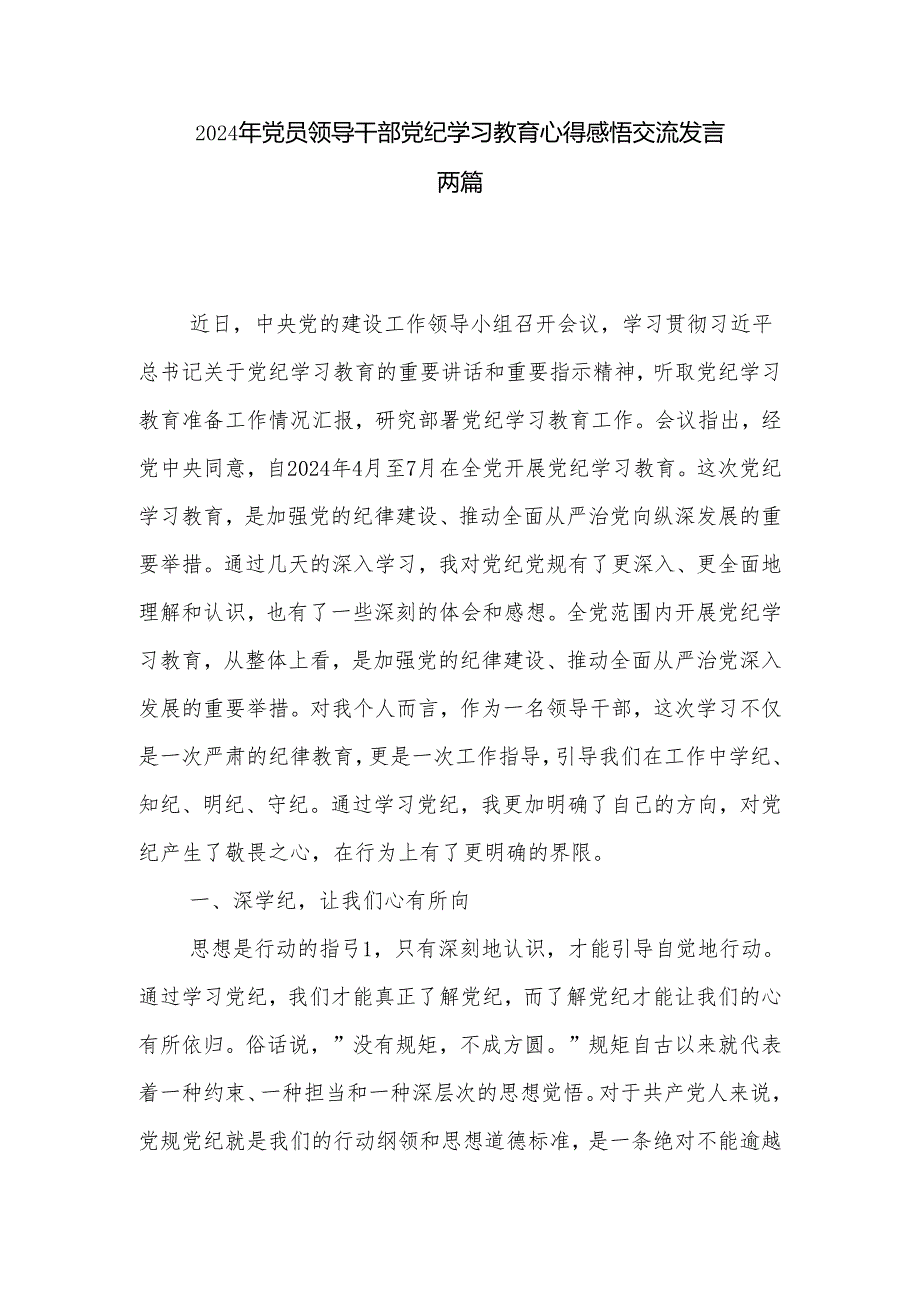 2024年党员领导干部党纪学习教育心得感悟交流发言两篇.docx_第1页